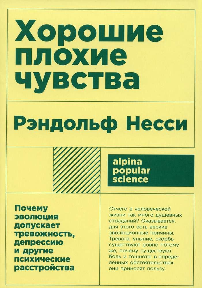 Хорошие плохие чувства: Почему эволюция допускает тревожность, депрессию и другие психические расстройства #1