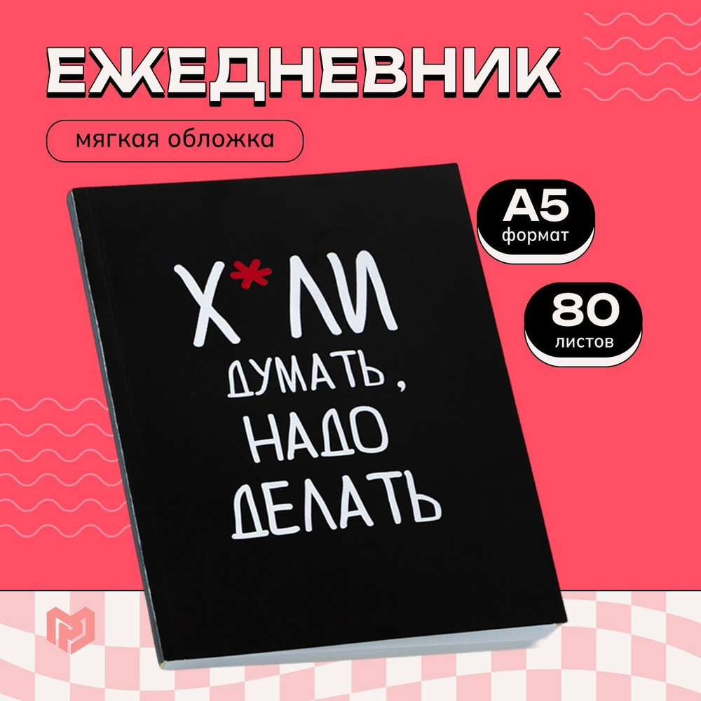 Ежедневник недатированный в мягкой обложке планер в линейку формат А5, 80 листов "Думай"  #1