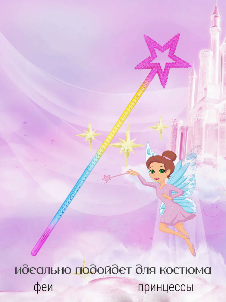 Волшебная палочка феи детская / Карнавальный жезл для девочки принцессы Эльзы, Гермионы  #1