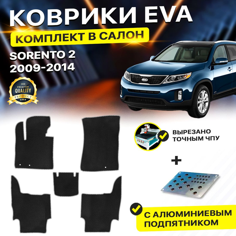 Коврики в салон автомобиля с подпятником Kia Sorento 2 киа кия кио кеа 2009-2014/II EVA ЕВА ЭВА  #1