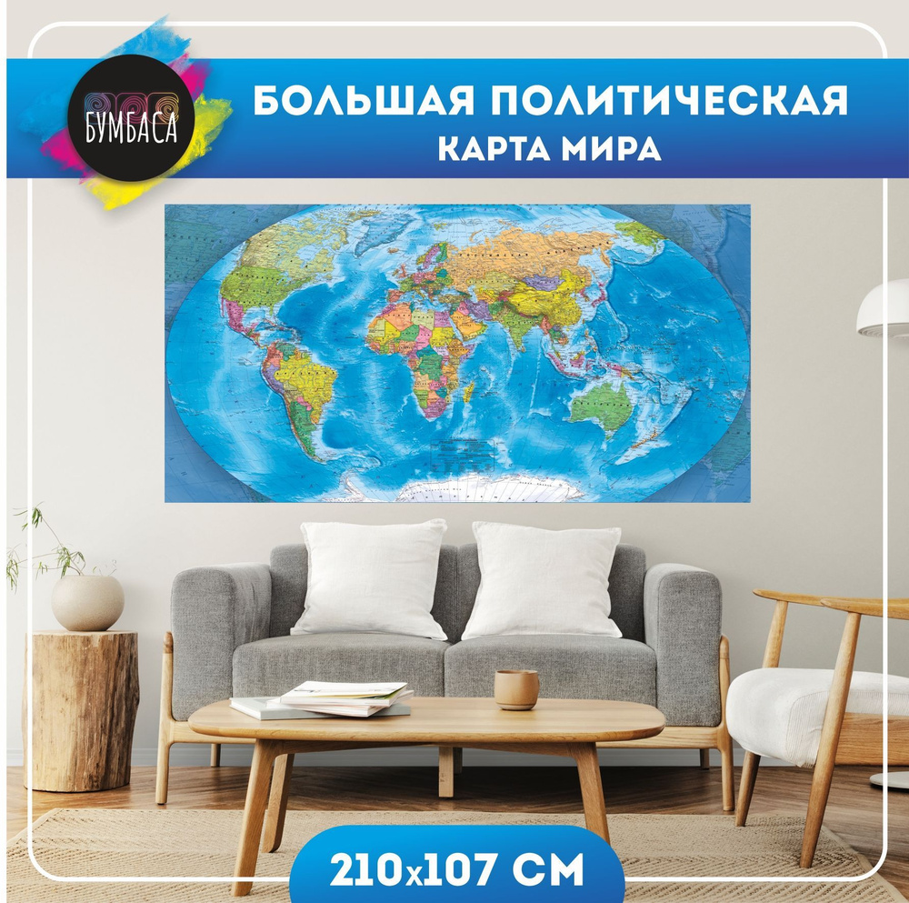 Карта Мира Большая Политическая. 210х107 см. #1