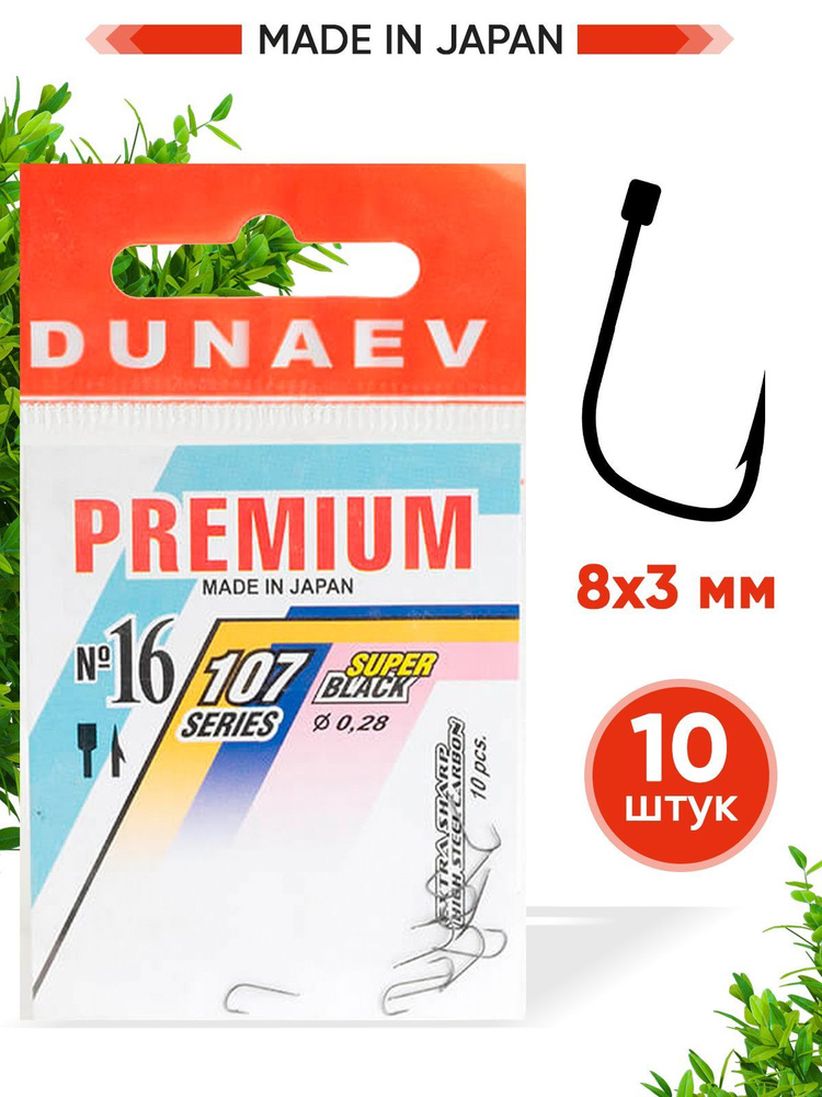Крючки для рыбалки Dunaev Premium 107 #16 (упак. 10 шт) #1