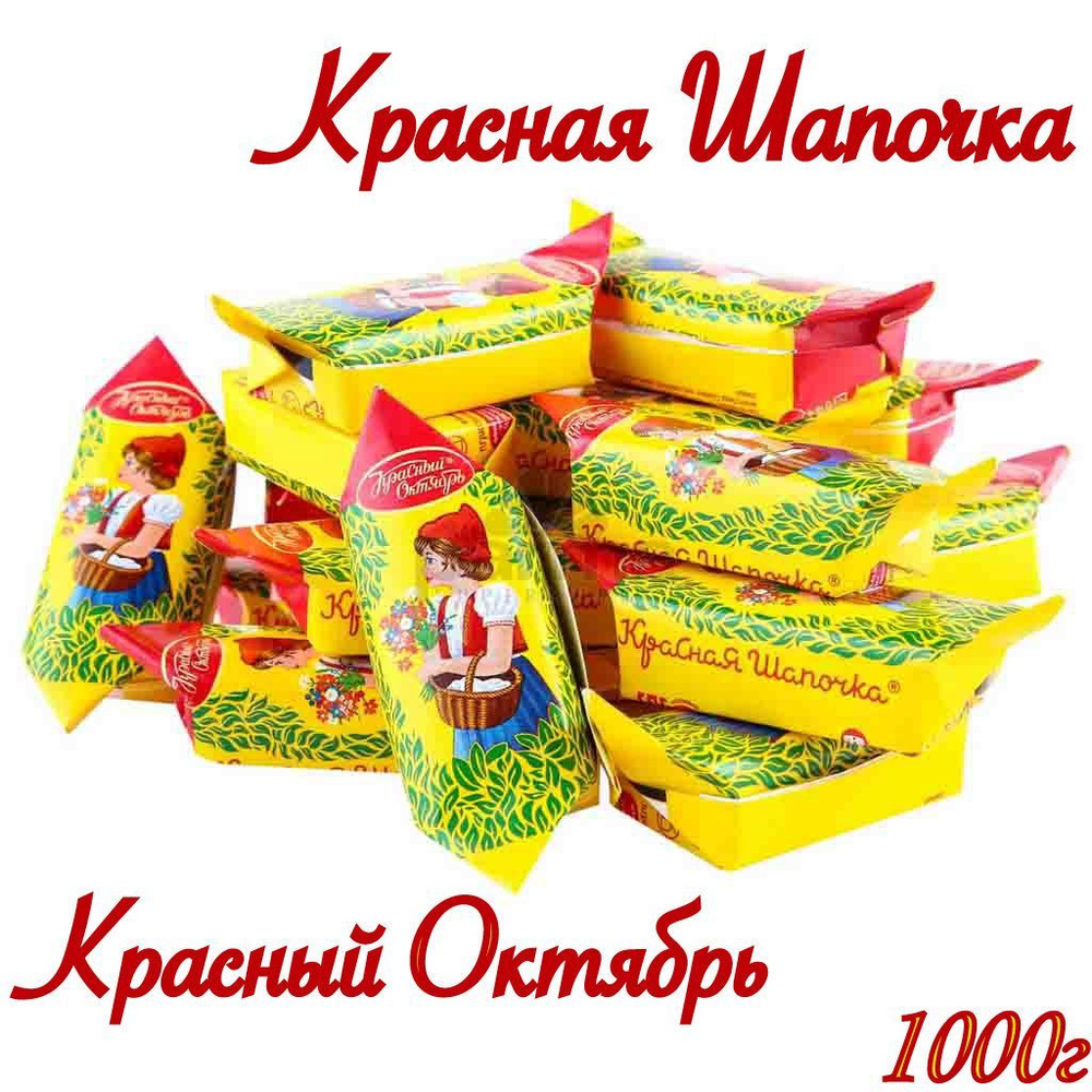 Конфеты Красная Шапочка_Красный Октябрь_1000г #1