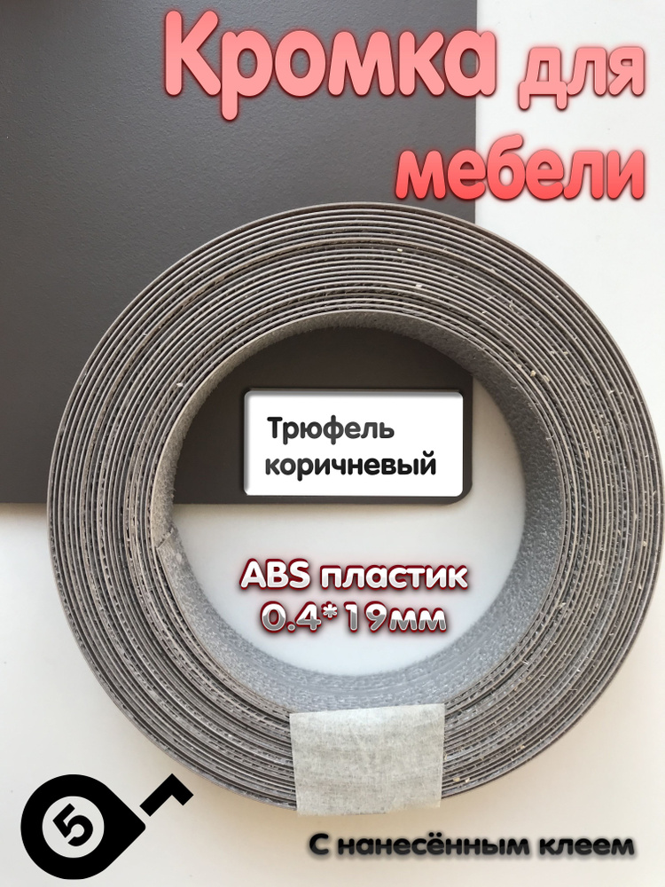 Лента кромочная , АBS пластик, Трюфель коричневый, 0.4мм*19мм,с нанесенным клеем, 5м  #1