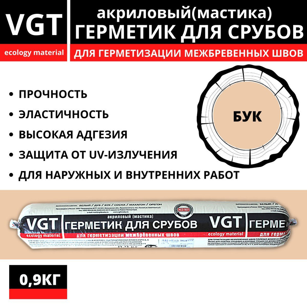 Герметик акриловый VGT (мастика) для срубов бук 0,9кг #1