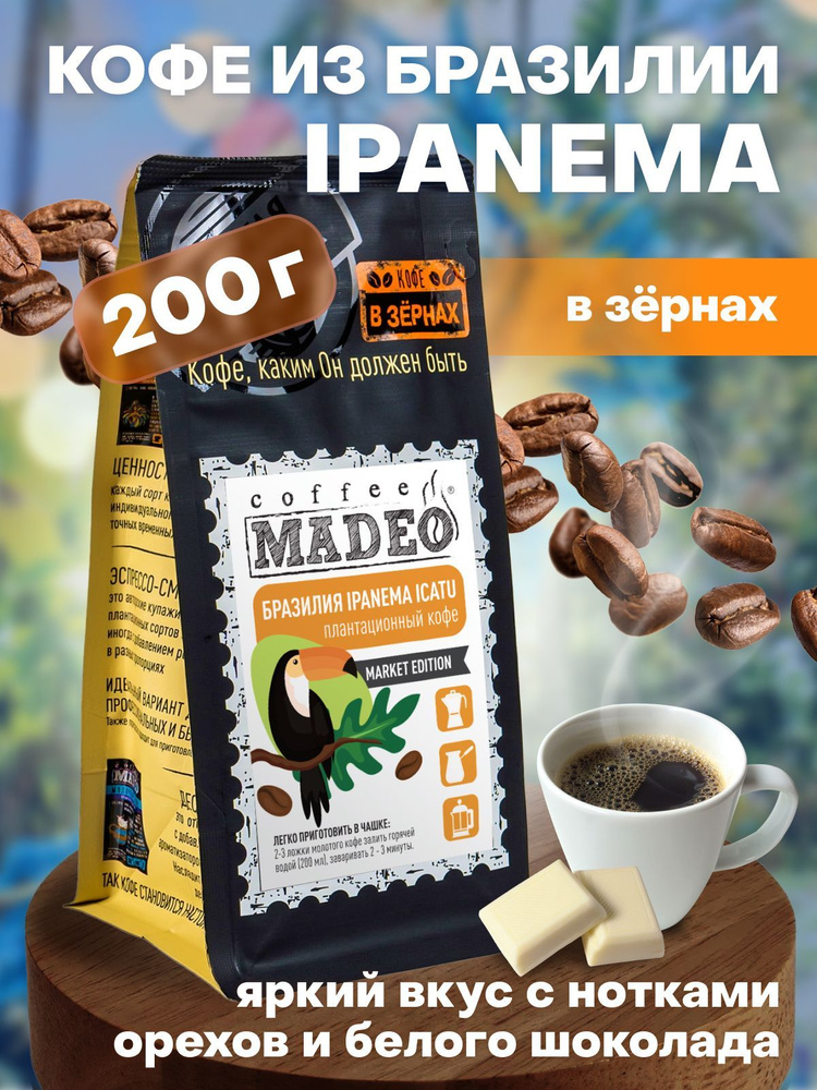 Зерновой кофе / Кофе в зернах Бразилия Ipanema Icatu Madeo 200 г, средняя обжарка, 100% арабика  #1