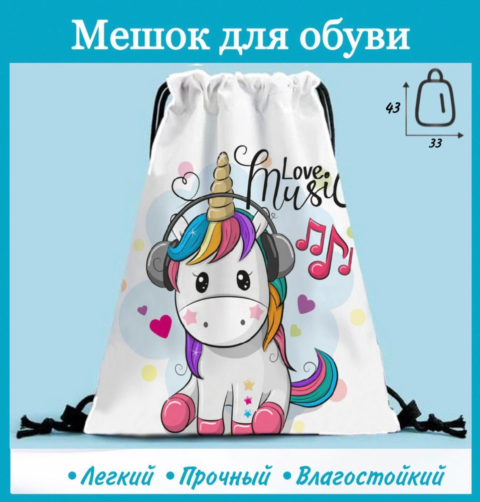 Рюкзак сумка для сменной обуви Единорог пони #1