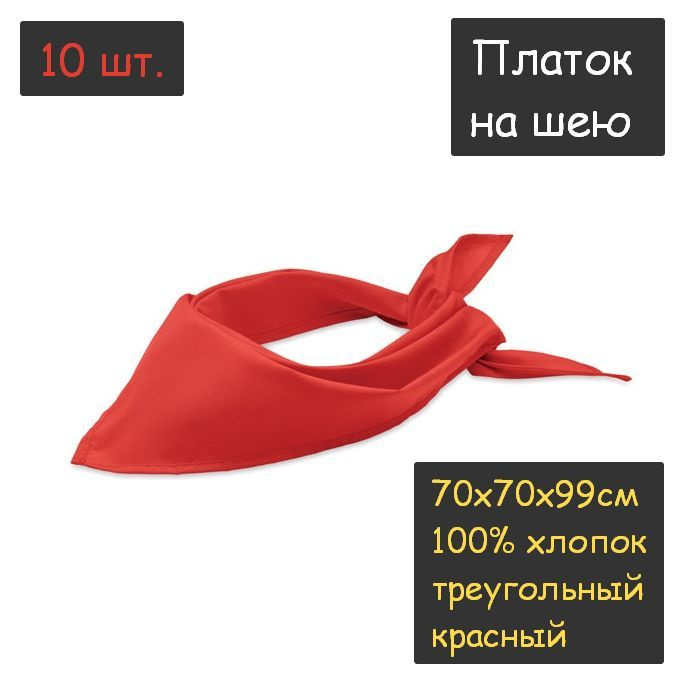 Платок на шею 10шт. (70х70х99см, треугольный, 100% хлопок, бязь, красный)  #1