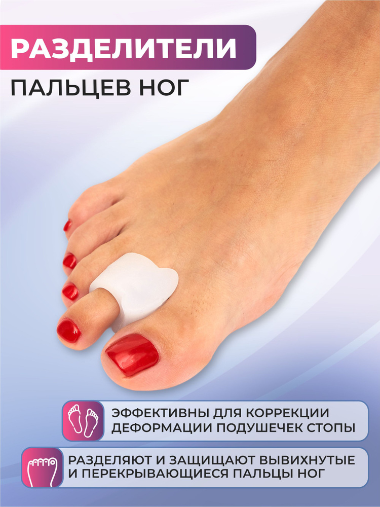 Силиконовый разделитель для пальцев ног. Межпальцевые разделители ортопедические  #1