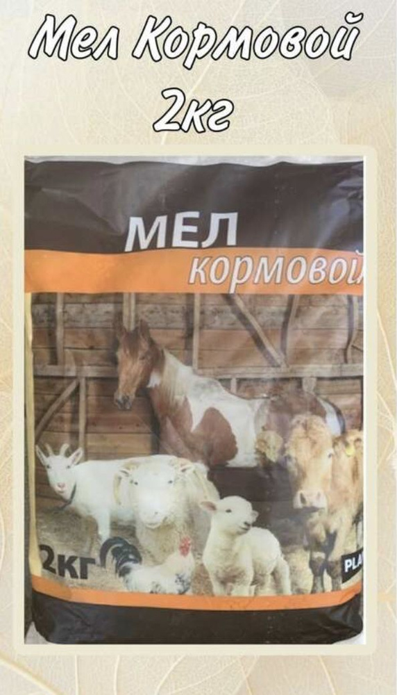 Мел кормовой для коров, коз, овец и домашних птиц, источник кальция, 2 кг, Plant!t  #1