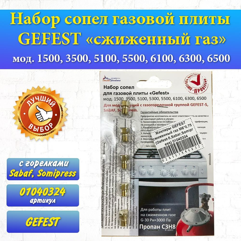 Набор сопел газовой плиты GEFEST мод. 1500, 3500, 5100, 5500, 6100 ...