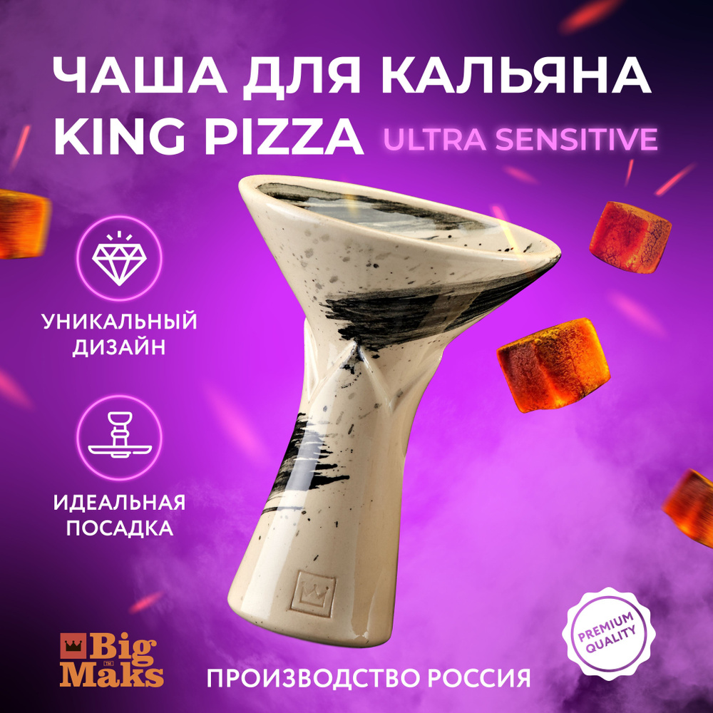 Чаша для кальяна BigMaks - King ultra sensitive #1