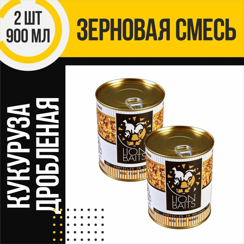 Зерновая смесь 2 шт LION BAITS Sweetcorn Crushed Кукуруза дробленая по 900мл  #1