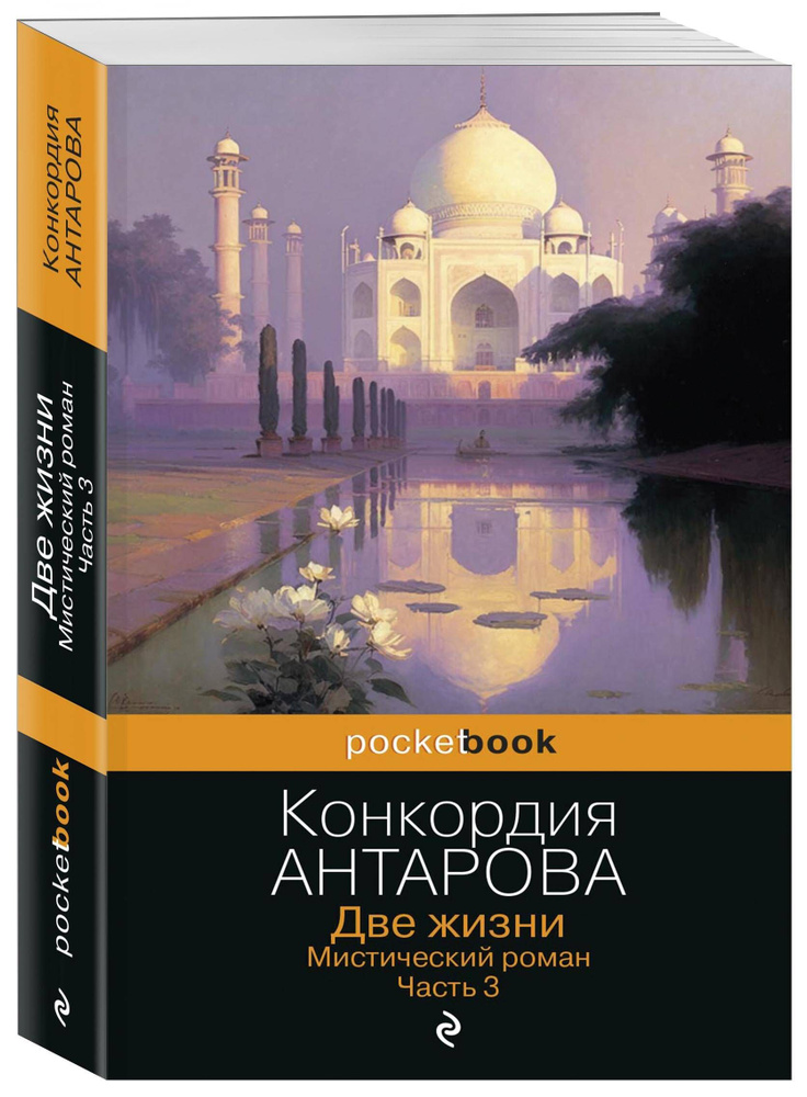 Две жизни. Мистический роман. Часть 3 | Антарова Конкордия Евгеньевна  #1