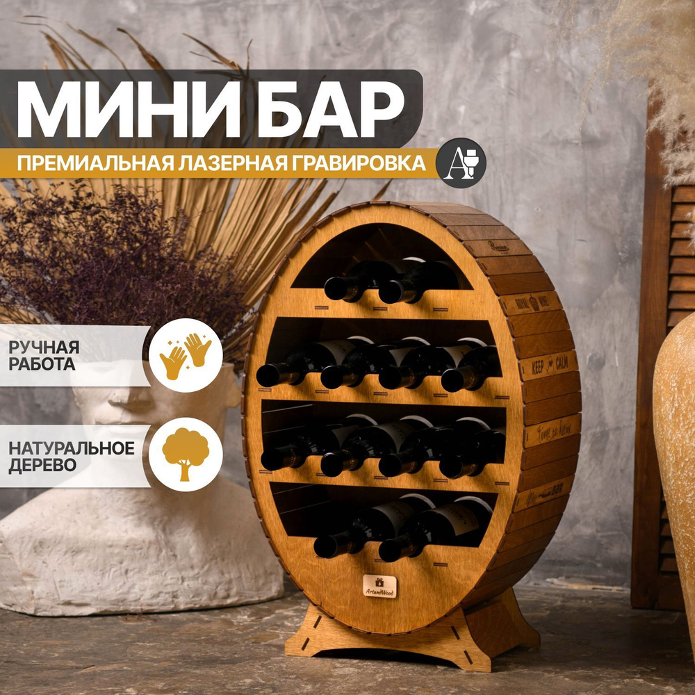 Мини бар Artandwood овальный деревянный 12 секций для бутылок  #1