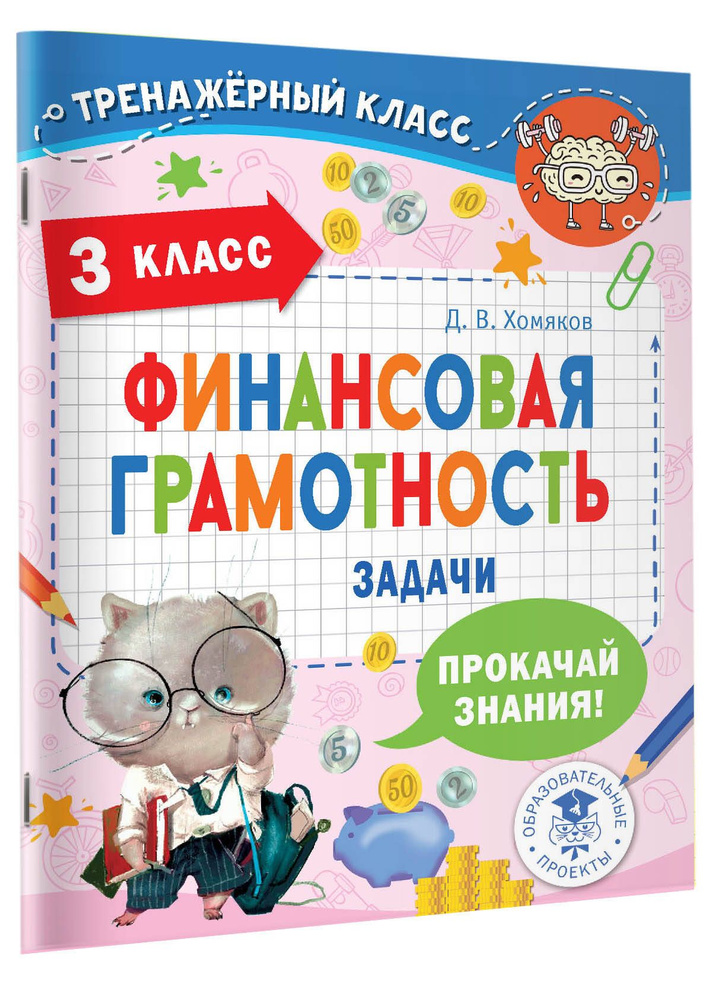 Финансовая грамотность. Задачи. 3 класс #1