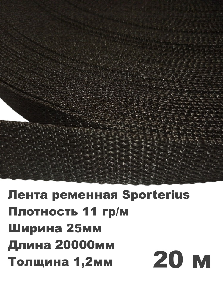 Стропа, лента ременная Sporterius, 11 гр/м, 25мм*20000мм*1,2мм, уп. 20 м  #1