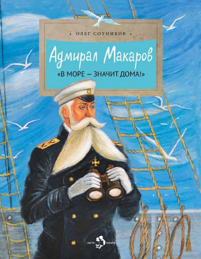 Адмирал Макаров. В море - значит дома! | Олег #1