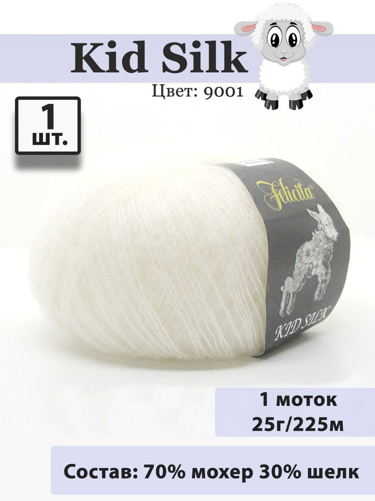 Пряжа Felicita Kid Silk 25г, 225м (цвет белый) Нитки для вязания, 70% супер кид мохер, 30% шёлк, 1шт #1