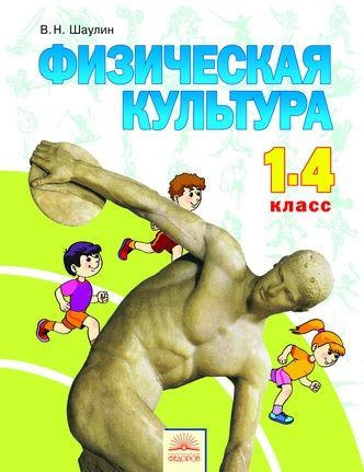 Шаулин. Физическая культура. 1-4 кл.: Учебник (ФГОС) | Шаулин Валентин Николаевич  #1