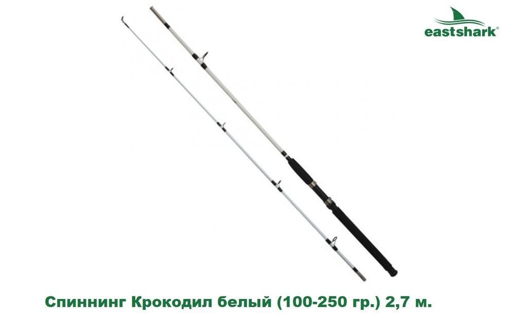 Спиннинг EastShark Крокодил белый (100-250 гр.) 2,7 м. #1