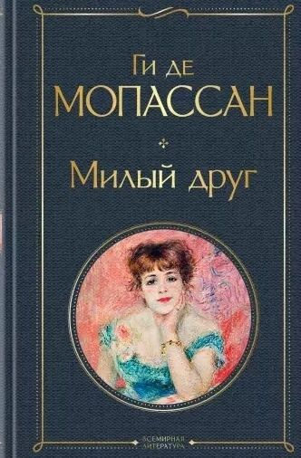 Книга ЭКСМО Мопассан Ги де "Милый друг", 2021, 7Б, 352 стр #1