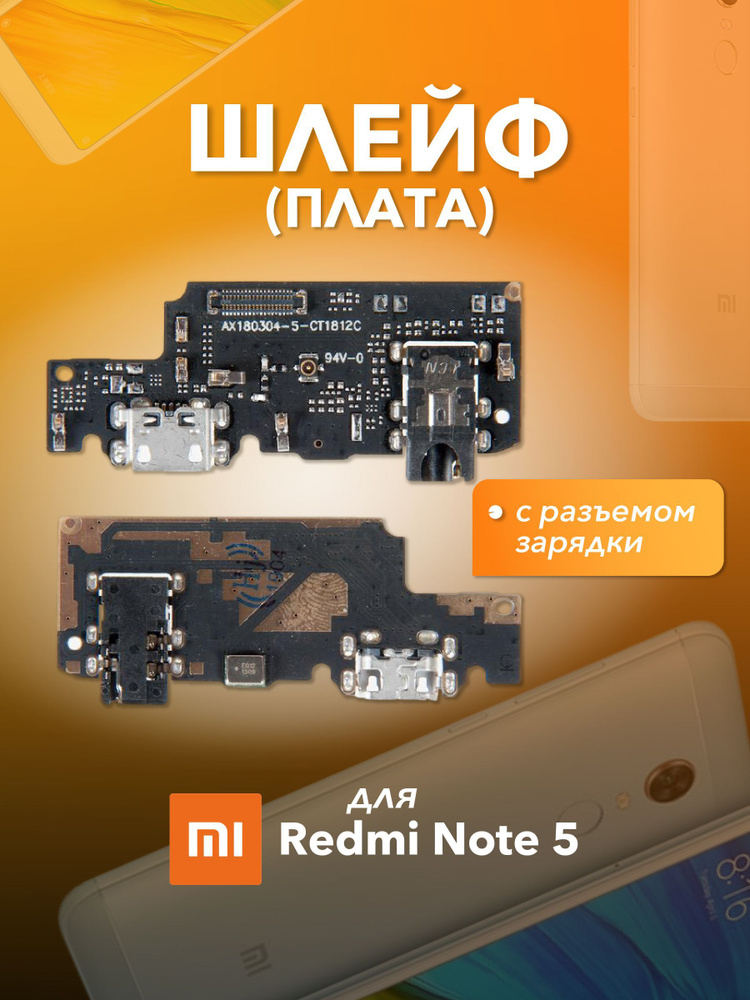 Шлейф с разъемом зарядки для Xiaomi Redmi Note 5 #1