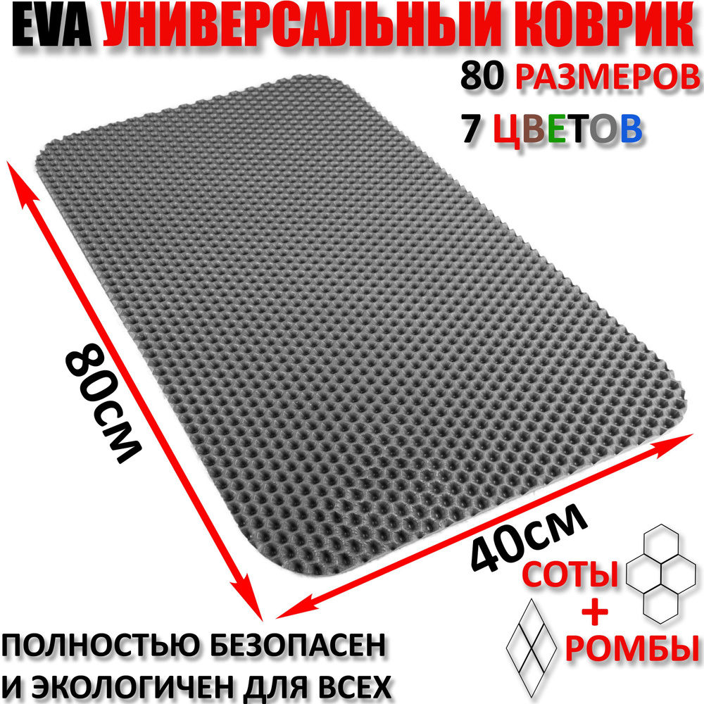 Придверный коврик EVA соты в прихожую для обуви, ковер ЕВА грязезащитный, ЭВА резиновый поддон для сушки #1