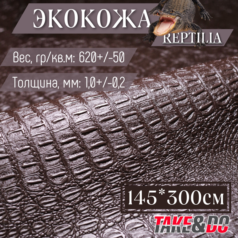 Экокожа имитация кожи рептилии Коричневый - 300 х 145 см, искусственная кожа  #1
