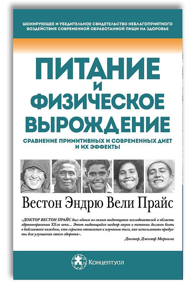 Питание и физическое вырождение. Сравнение примитивных и современных диет и их эффекты / Nutrition and #1