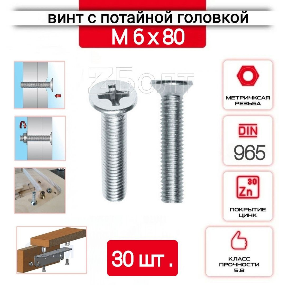 Винт с потайной головкой М6х80, DIN 965, оцинкованный, 30 шт. #1