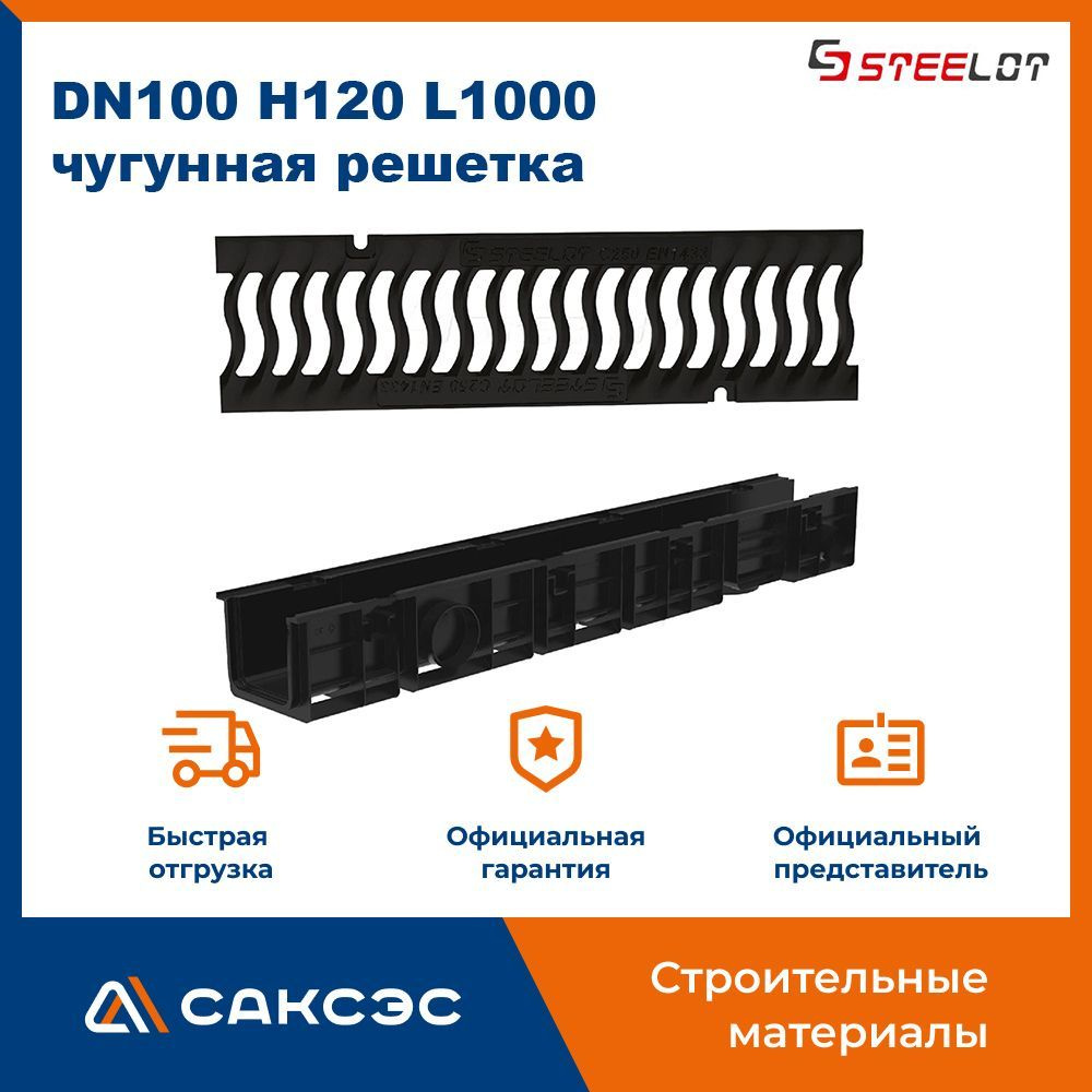 Лоток водоотводный пластиковый SteePlain DN100 H120 (диаметр 100 мм, высота 120 мм) в комплекте с чугунной #1