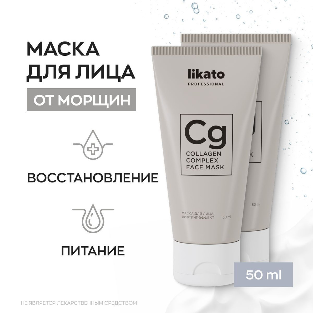 Likato Professional Маска для лица увлажняющая, комплекс anti-age от морщин  на лице, 50 мл *2 шт - купить с доставкой по выгодным ценам в  интернет-магазине OZON (649634415)