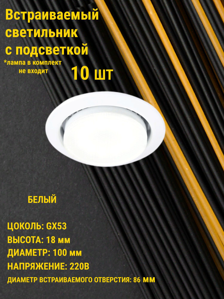 General, Встраиваемый светильник ,Единиц в одном товаре 10 шт, Тип цоколя GX53, Степень пылевлагозащищенности #1