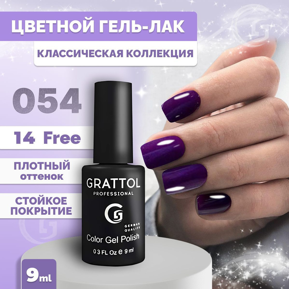 Гель-лак для ногтей Grattol Color Gel Polish Dark Purple 054, 9 мл #1