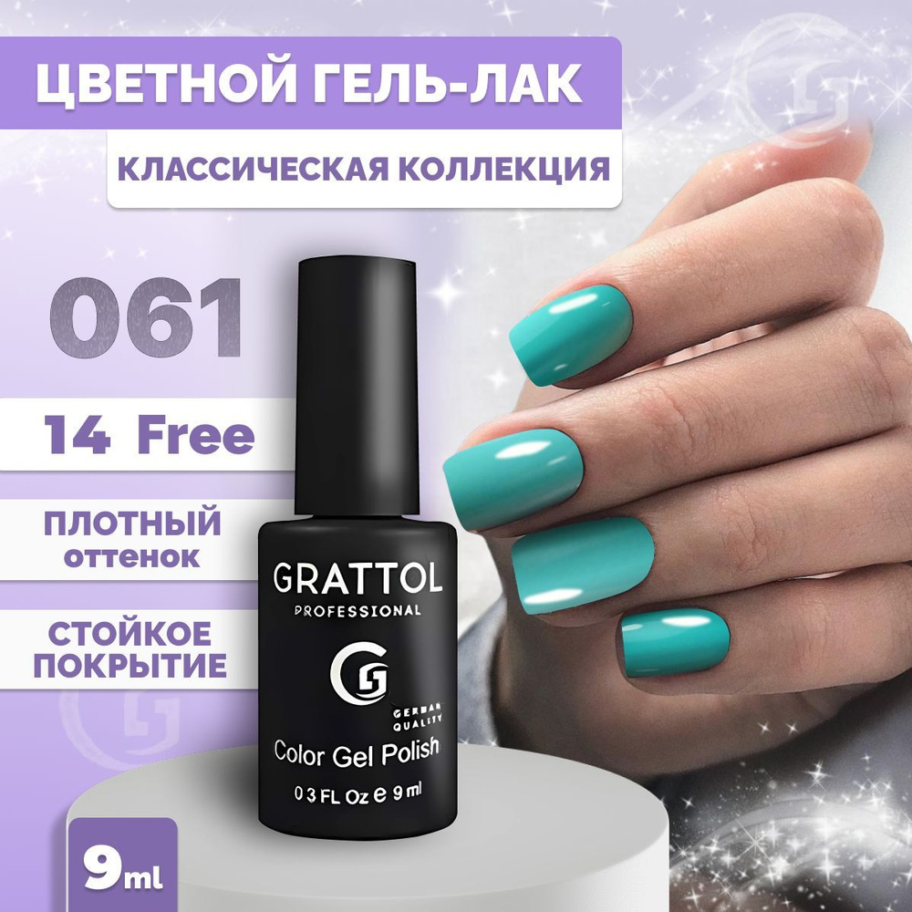 Гель-лак для ногтей Grattol Color Gel Polish Light Turquoise 061, 9 мл #1