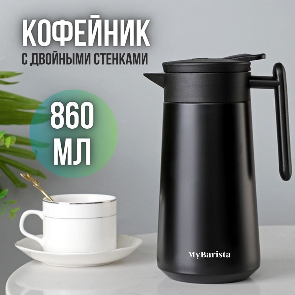 Кофейник-термос для кофе и чая 860мл #1