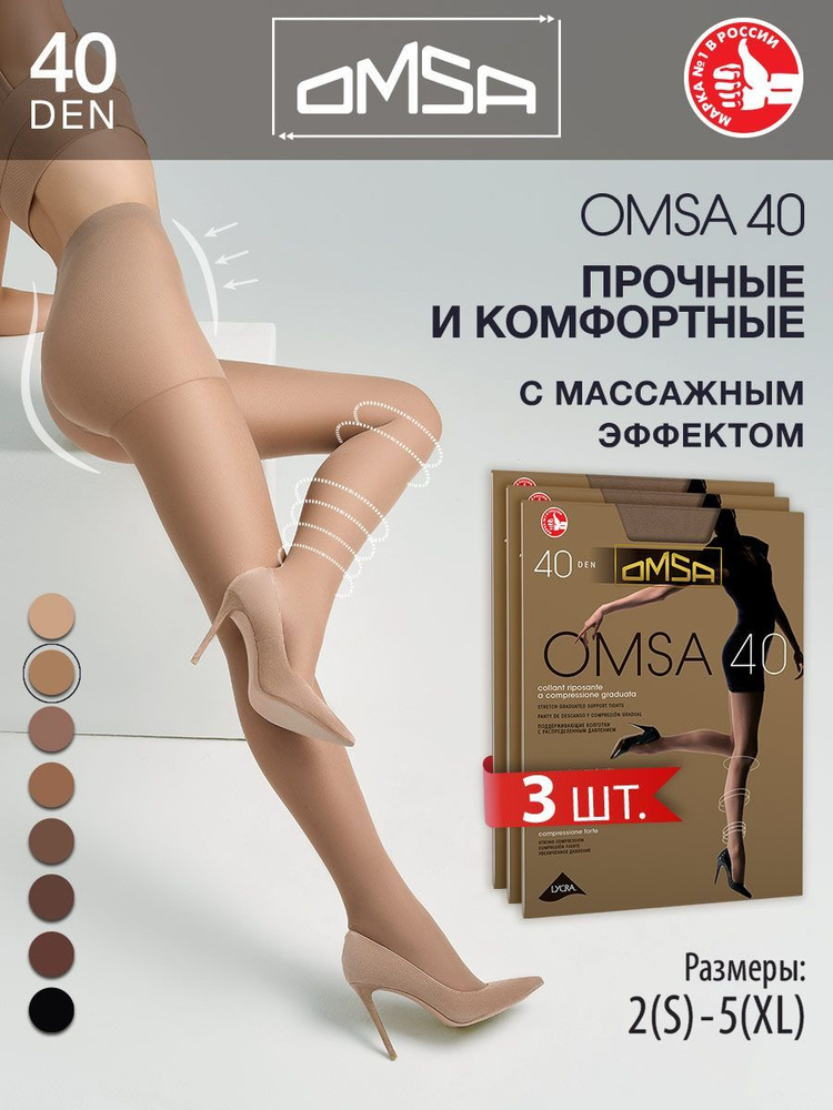 Колготки Omsa OMSA, 40 ден, 3 шт #1