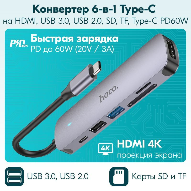 Адаптер переходник концентратор 6-в-1 Type-C хаб на HDMI USB3.0 USB2.0 SD TF Type-C PD 60W HOCO HB28 #1