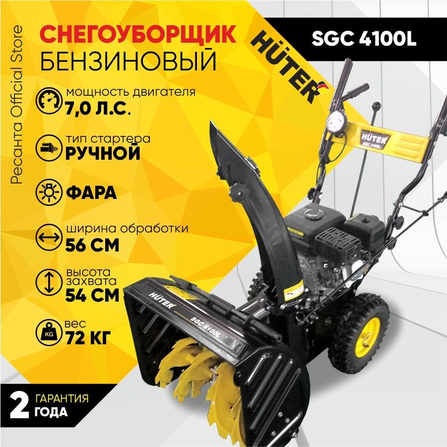 Снегоуборщик Huter SGC 4100L - 7 л.с, скорости - 5 вперед/2назад, шир. 56см, выс. 54см, бак 3,6л, фара #1