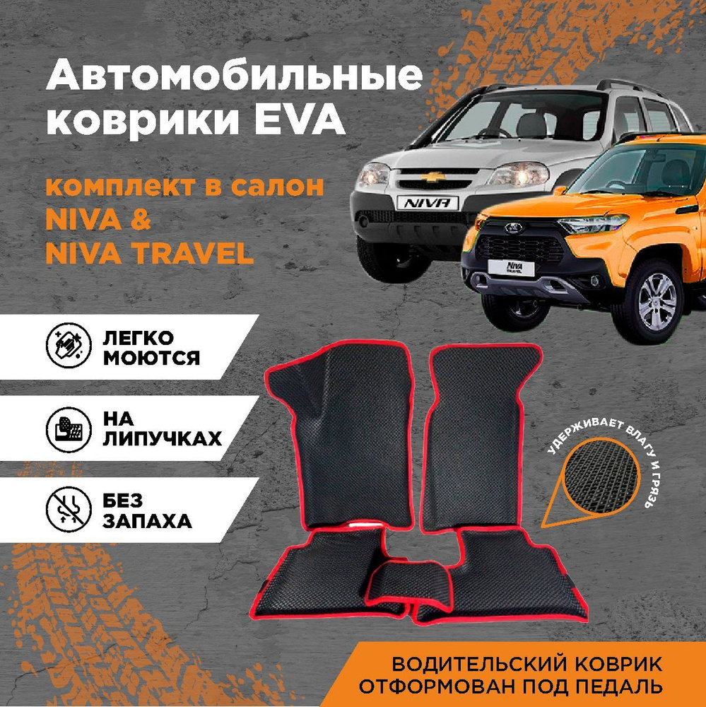 Комплект 3D EVA ковриков с бортами для Chevrolet Niva 2002-2020/ Шевроле Нива 2002-2020 / Niva Travel #1