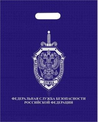 Пакет подарочный ФСБ РФ 40х50 темно-синий - 5 шт. #1