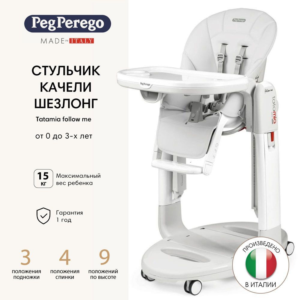 Peg Perego стульчик для кормления Tatamia Follow Me Latte #1