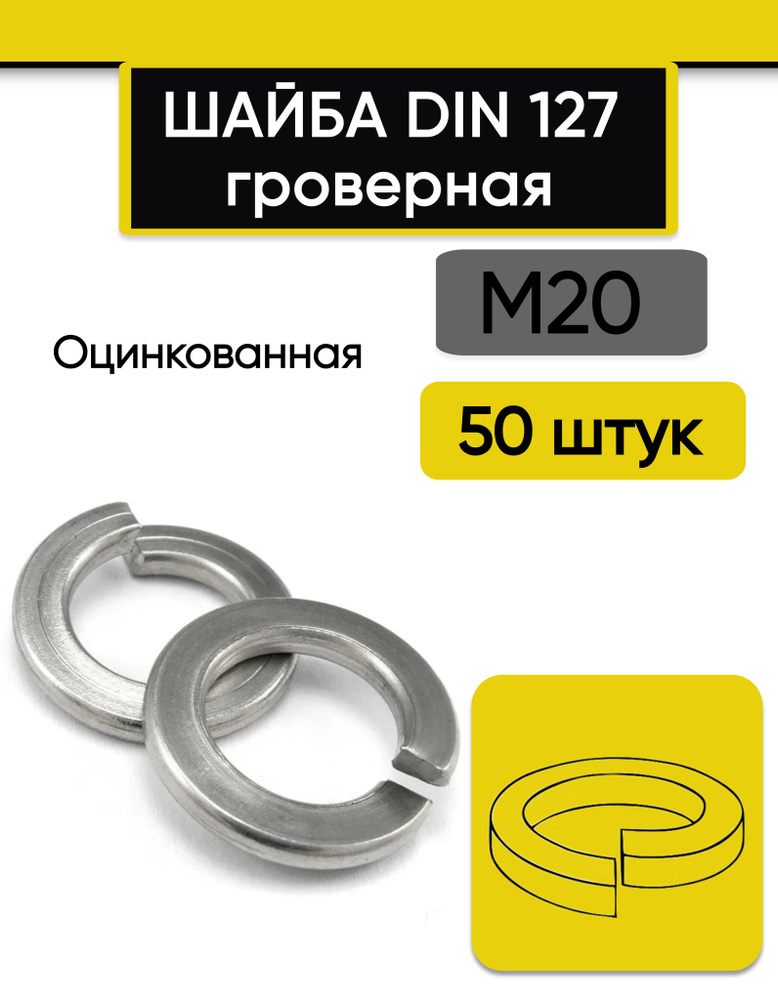 Шайба гроверная М20, 50 шт. Оцинкованная, стальная, DIN 127 (В) обычная  #1