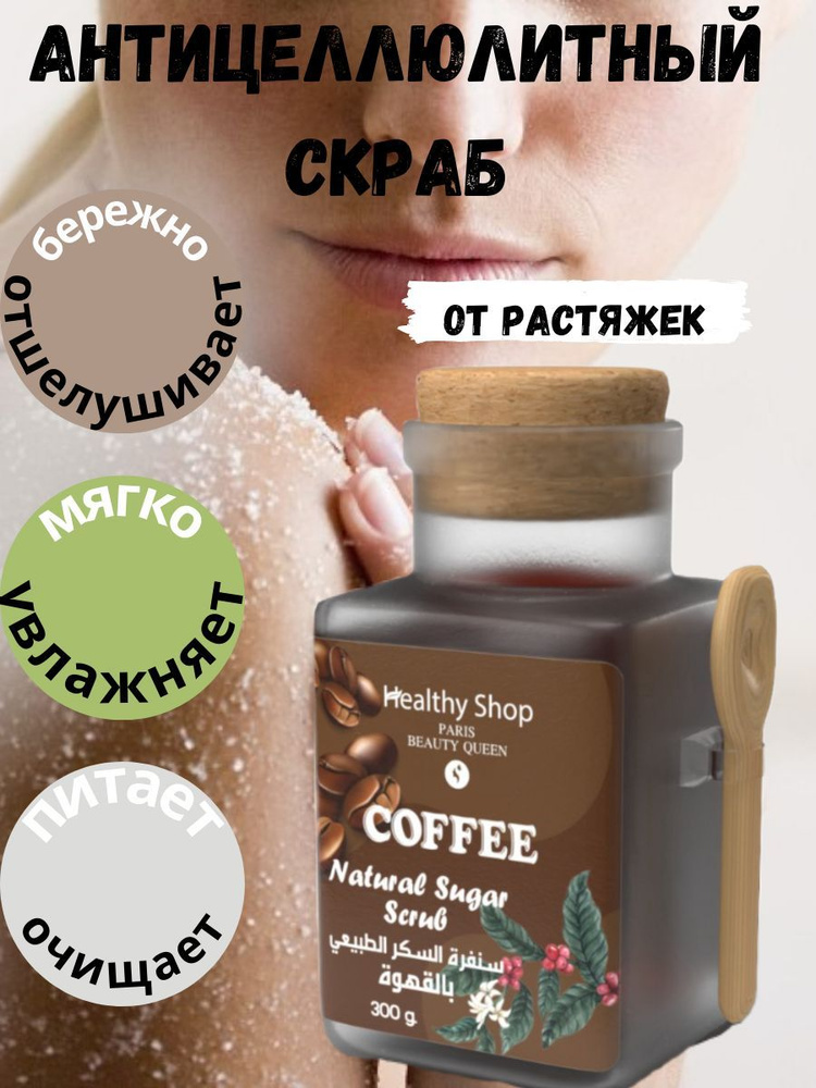 Скраб для тела сахарный антицеллюлитный от растяжек Кофе  #1