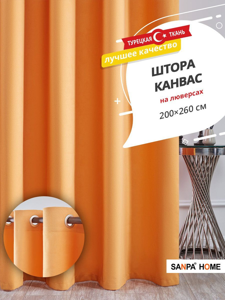 Штора SANPA HOME Канвас на люверсах, для комнаты, оранжевый, 1 шт. размер 200х260 см  #1