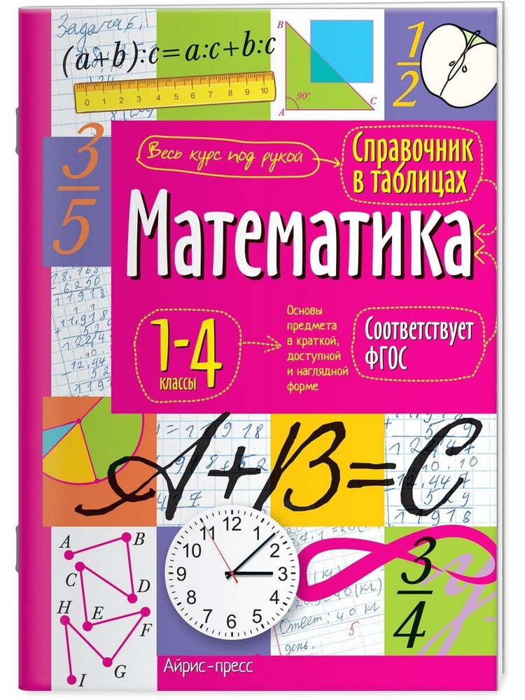 Математика. 1-4 классы. Справочник в таблицах #1