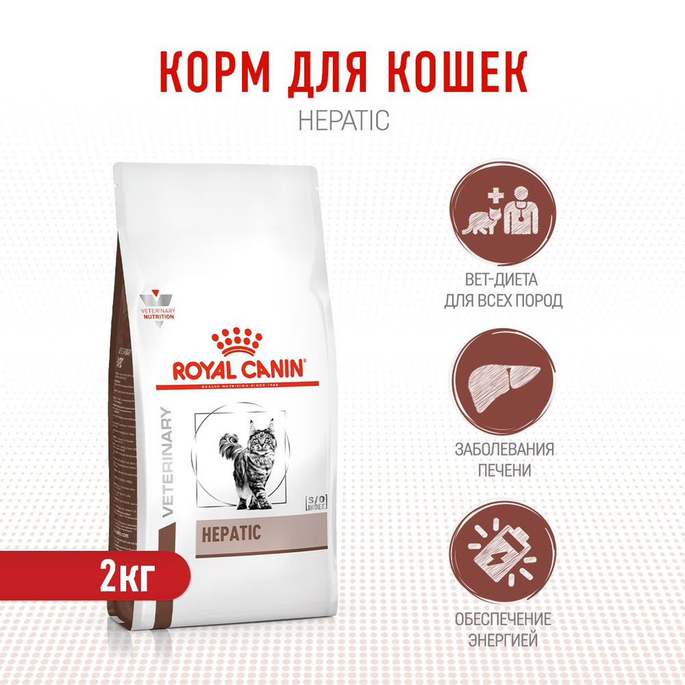 Royal Canin Hepatic сухой корм для взрослых кошек при заболеваниях печени - 2 кг  #1