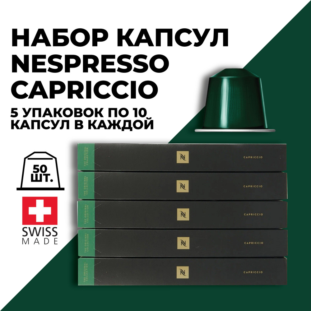 Кофе в капсулах набор NESPRESSO Capriccio 50 капсул #1