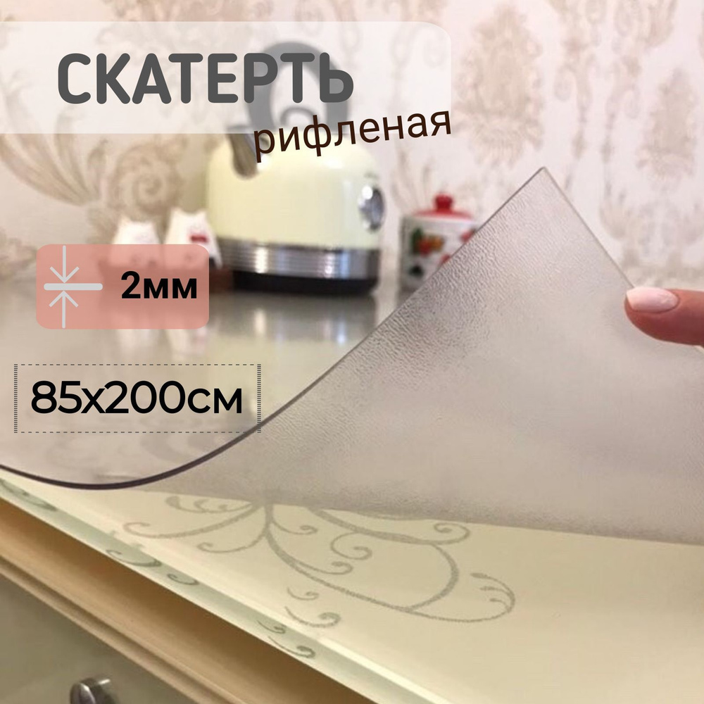 Гибкое стекло рифленое 85*200 см толщина 2 мм прямоугольное  #1